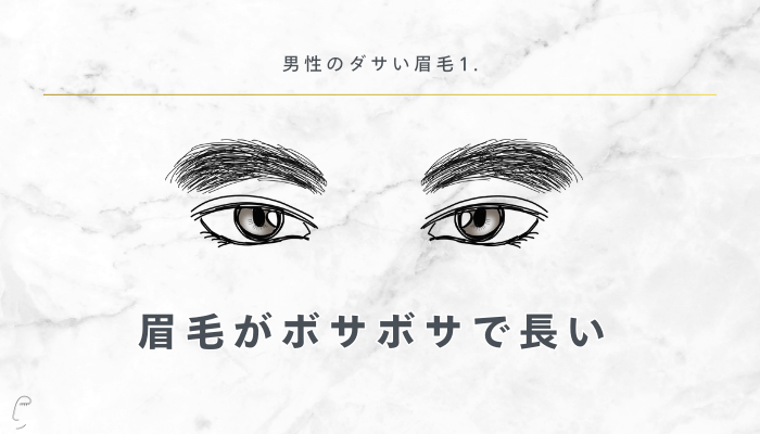 男性のダサい眉毛眉毛がボサボサで長い