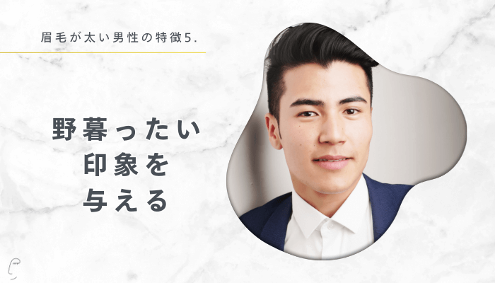 眉毛が太い男性特徴5：野暮ったい印象を与える