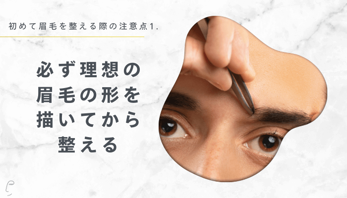 初めて眉毛を整える際の注意点1