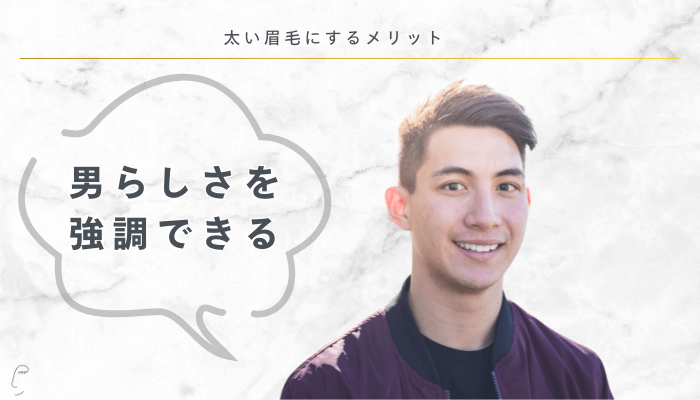 太い眉毛にするメリット男らしさを強調できる