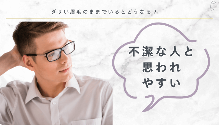 不潔な人と思われやすい