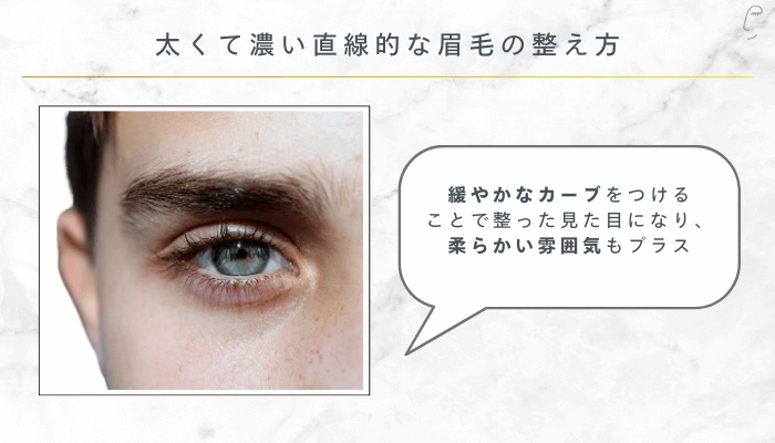 太くて濃い直線的な眉毛の整え方
