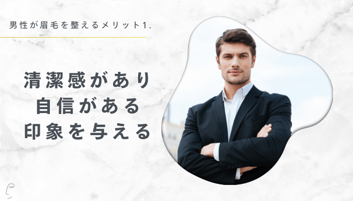 1.清潔感があり自信がある印象を与える