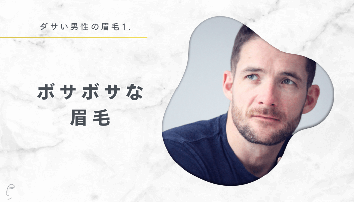 ダサい男性の眉毛1