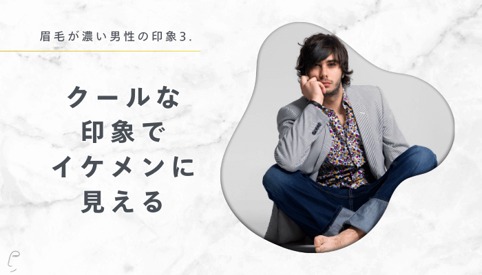 眉毛が濃い男性の印象3