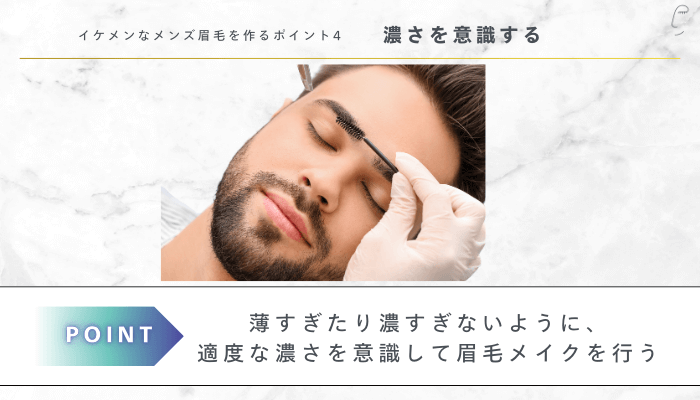 イケメンなメンズ眉毛を作るポイント4
