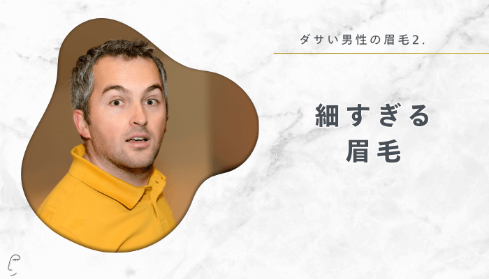 ダサい男性の眉毛2