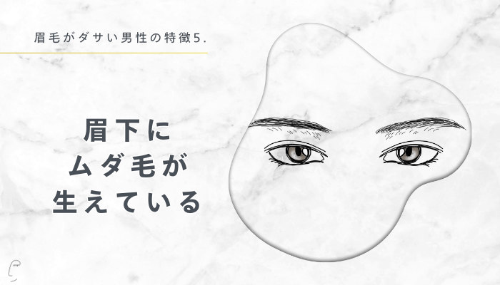 5.眉下にムダ毛が生えている
