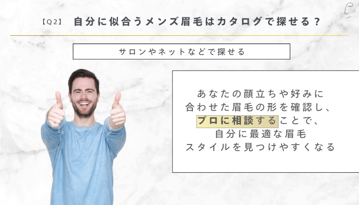 メンズ眉毛の形よくある質問2