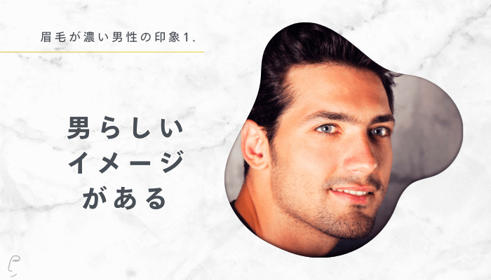 眉毛が濃い男性の印象1