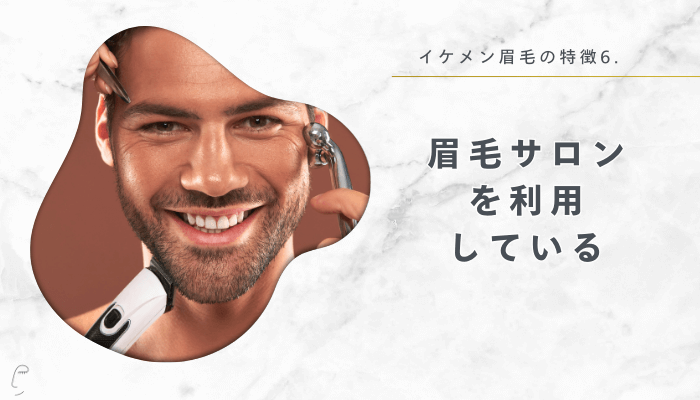 イケメン眉毛の特徴6