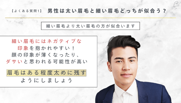 【よくある質問1】男性は太い眉毛と細い眉毛どっちが似合う？