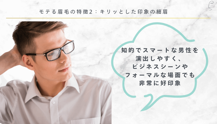 モテる眉毛の特徴2：キリッとした印象の細眉