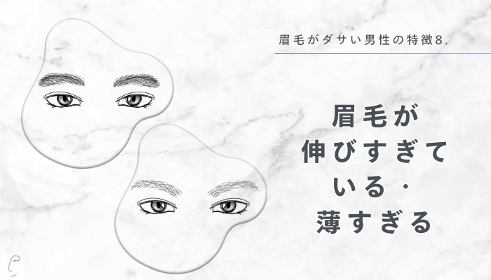 8.眉毛が伸びすぎている・薄すぎる