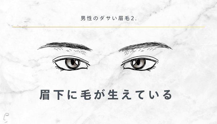 男性のダサい眉毛眉下に毛が生えている