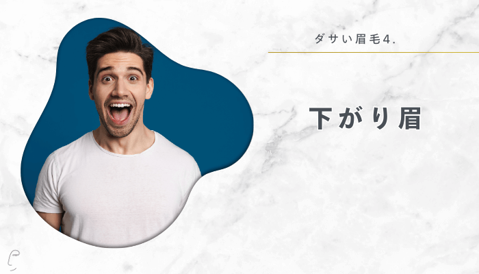 下がり眉