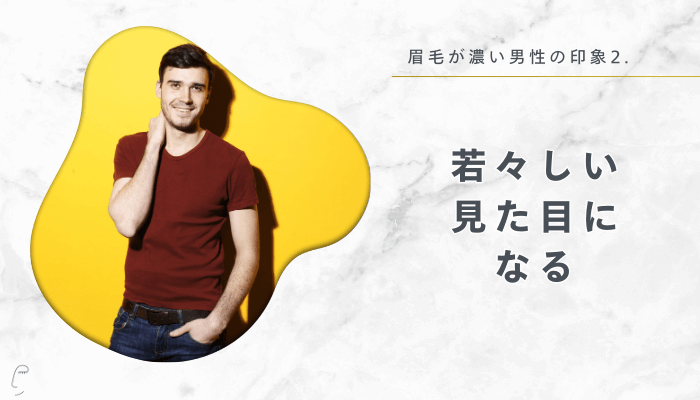 眉毛が濃い男性の印象2