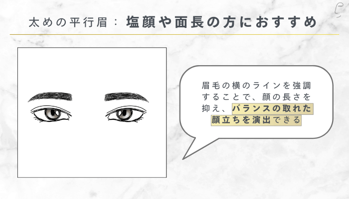 太めの平行眉:塩顔や面長の方におすすめ