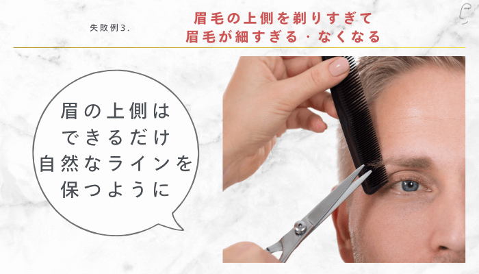 目と眉毛の間が広い男性によくある失敗例3