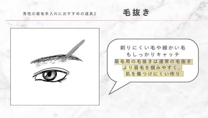 男性の眉毛手入れにおすすめの道具2：毛抜き