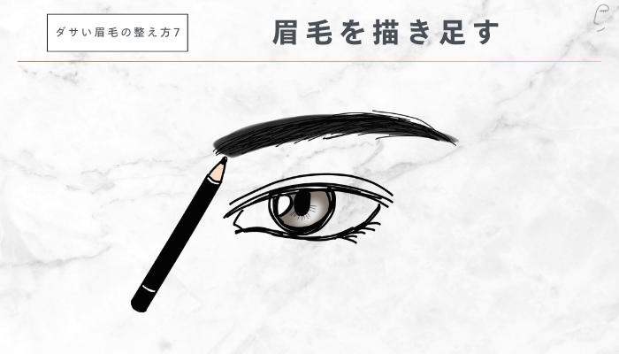 ダサい眉毛の整え方7