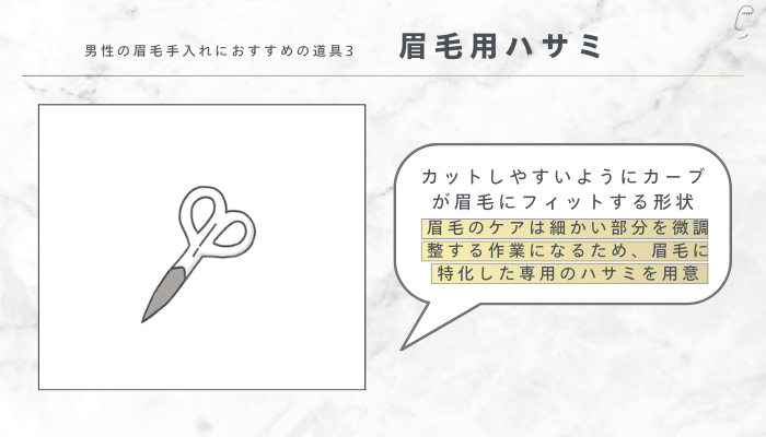 男性の眉毛手入れにおすすめの道具3：眉毛用ハサミ