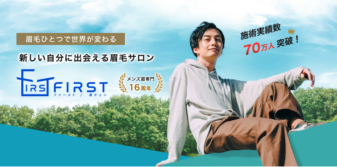 眉毛サロンファーストTOP