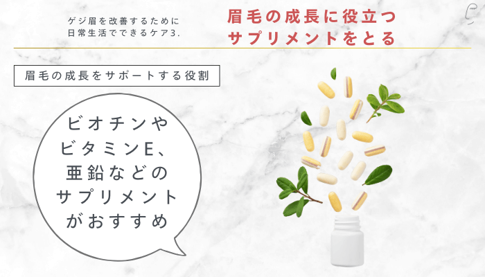 ゲジ眉を改善するために日常生活でできるケア眉毛の成長に役立つサプリメントをとる