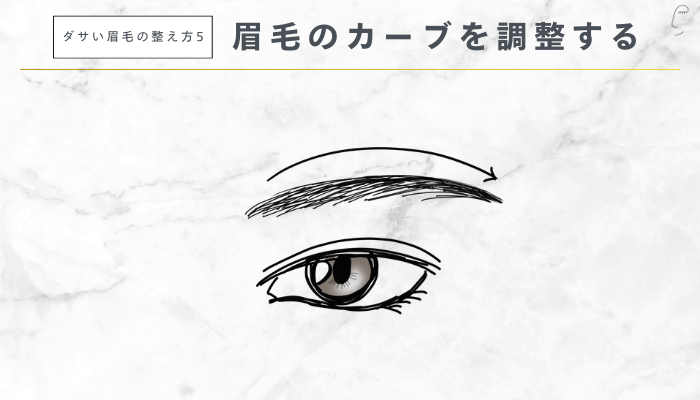 ダサい眉毛の整え方5