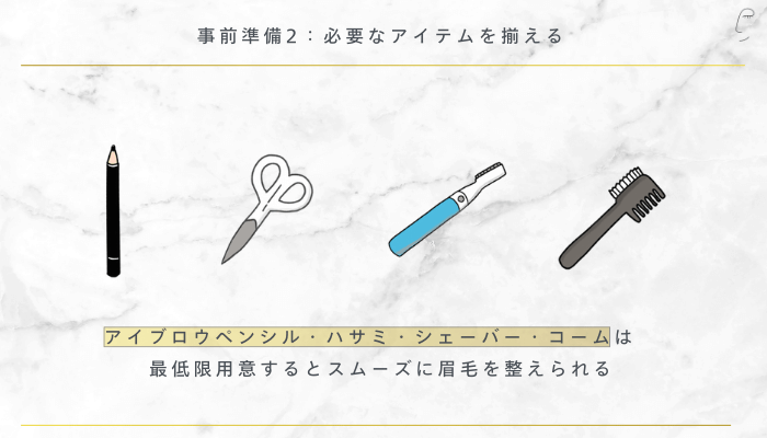 事前準備2：眉毛を整えるときは明るい場所で行う