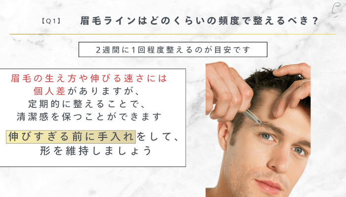 メンズ眉毛ラインのよくあるQ&A1