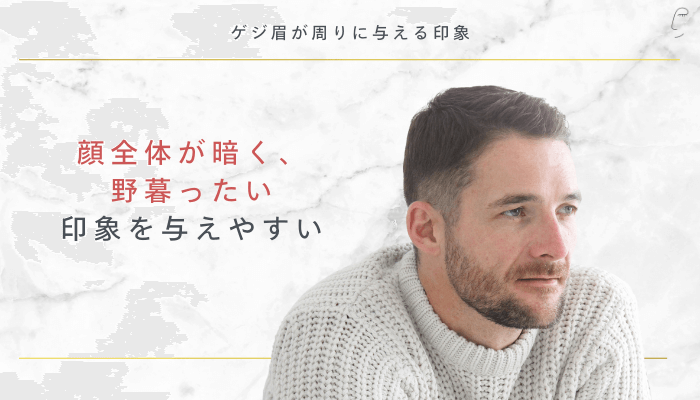 ゲジ眉が周りに与える印象