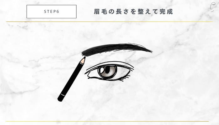 初めてでも簡単にできる眉毛の整え方STEP6