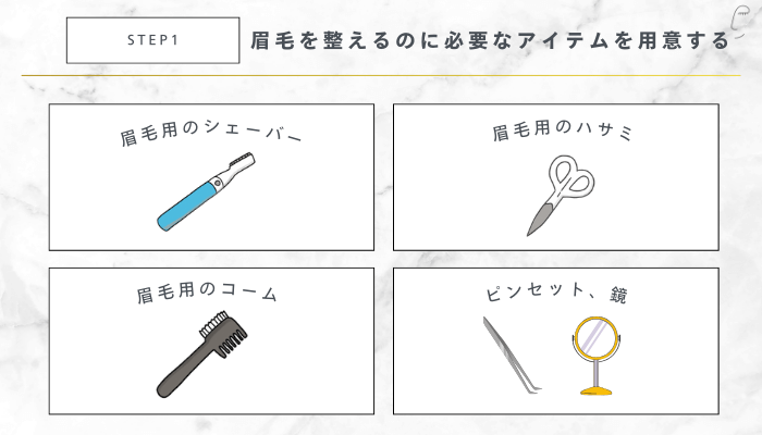 眉毛を細くする整え方STEP1