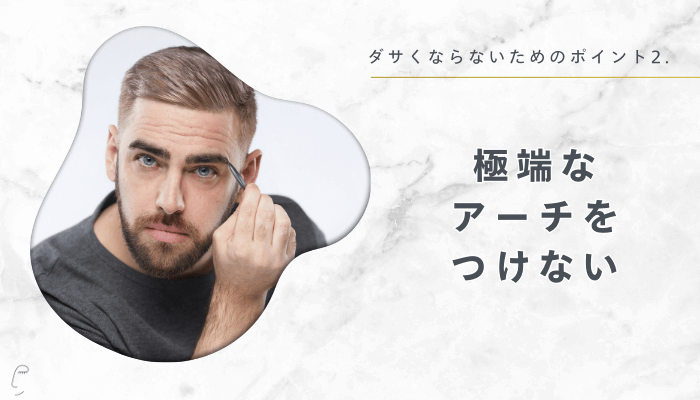 ダサくならないためのポイント2極端なアーチをつけない