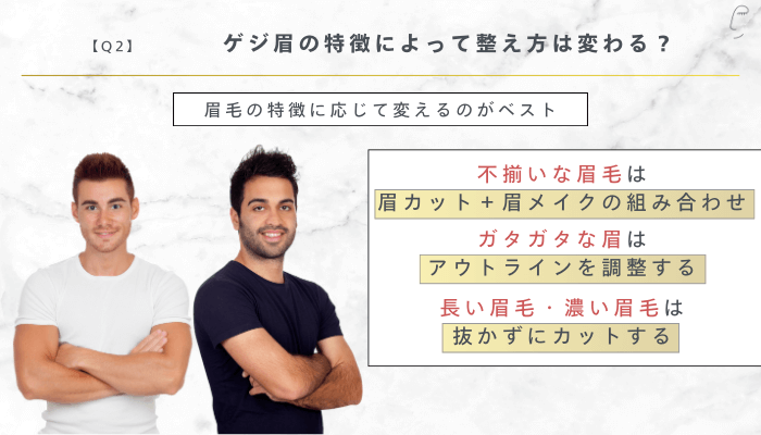ゲジ眉の整え方に関するQ2