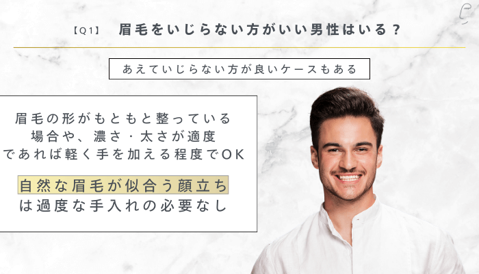眉毛を整えない男性に関するQ＆A1