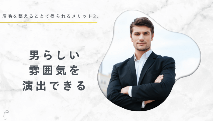 眉毛を整えることで得られるメリット3