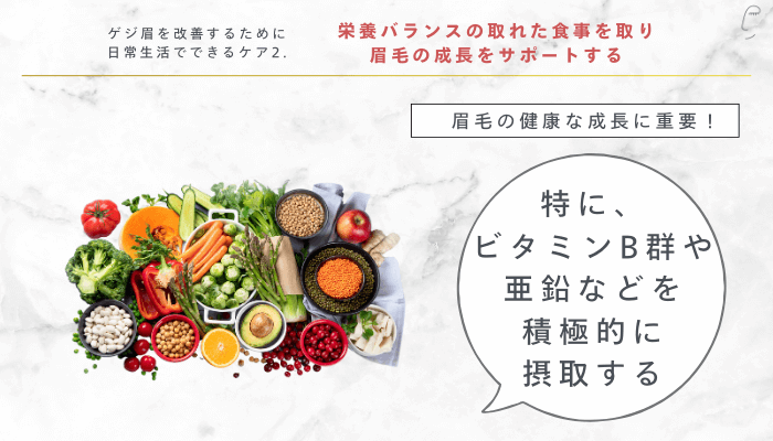 ゲジ眉を改善するために日常生活でできるケア栄養バランスの取れた食事を取り眉毛の成長をサポートする