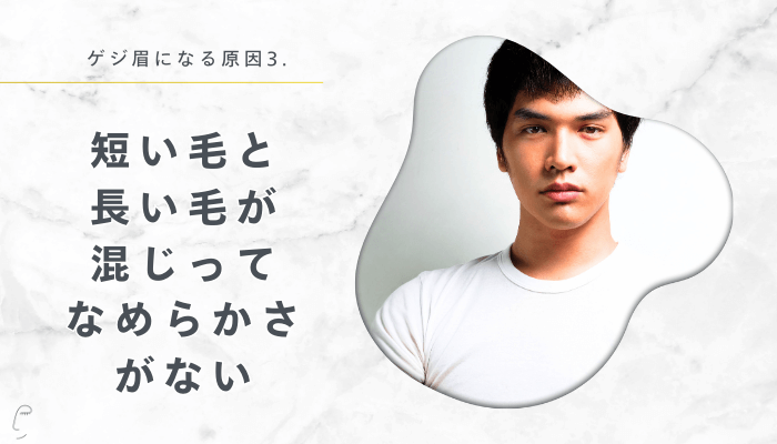 ゲジ眉になる原因3