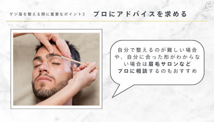 ゲジ眉を整える際に重要なポイント3