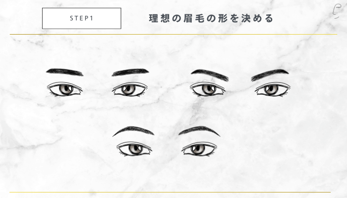初めてでも簡単にできる眉毛の整え方STEP1