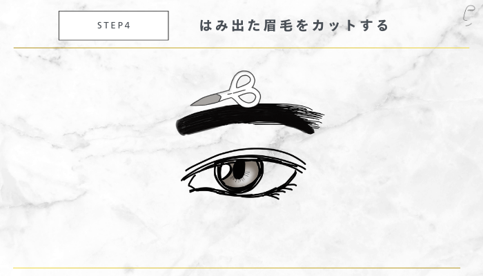 初めてでも簡単にできる眉毛の整え方STEP4