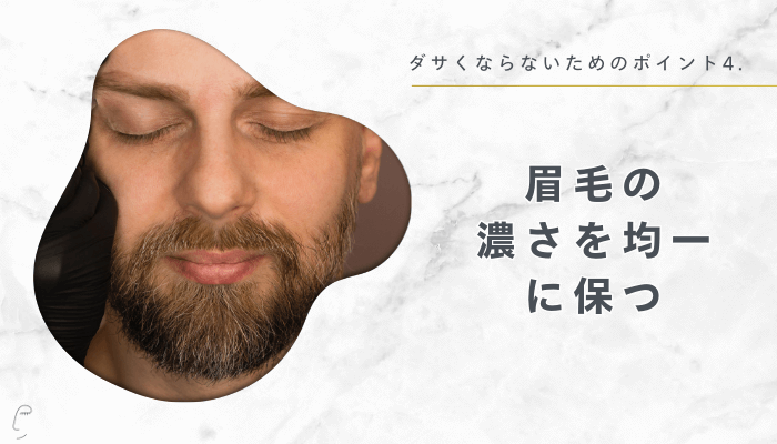 ダサくならないためのポイント4眉毛の濃さを均一に保つ