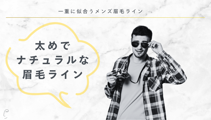 一重に似合うメンズ眉毛ライン