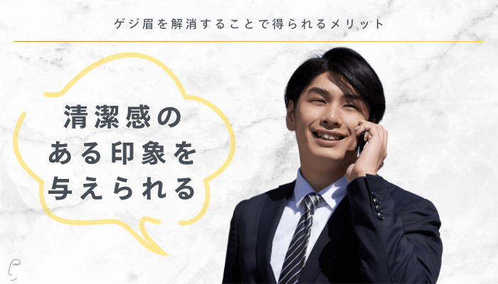 ゲジ眉を解消することで得られるメリット清潔感のある印象