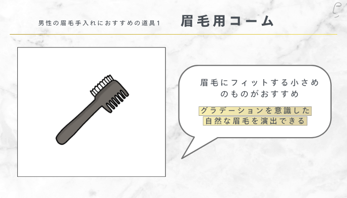 男性の眉毛手入れにおすすめの道具1：眉毛用コーム