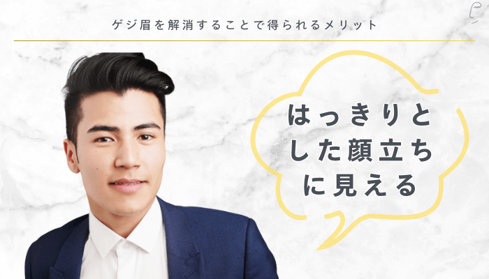 ゲジ眉を解消することで得られるメリットはっきりとした顔立ち