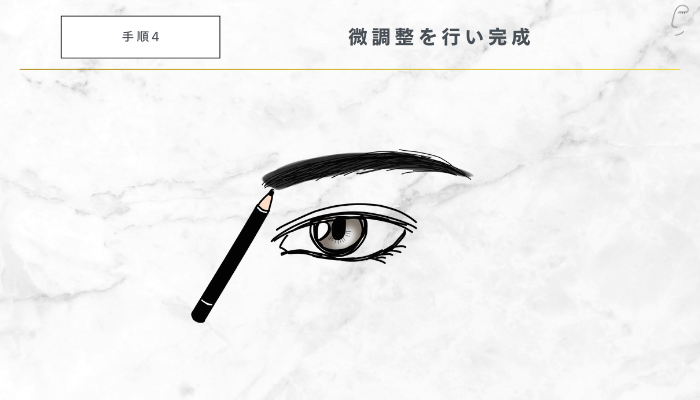 垢抜けメンズ眉毛の整え方手順4