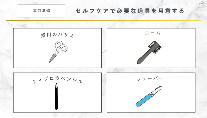 垢抜けメンズ眉毛の整え方セルフケアで必要な道具を用意する